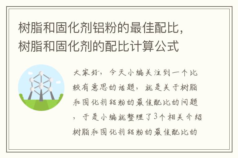 树脂和固化剂铝粉的最佳配比，树脂和固化剂的配比计算公式