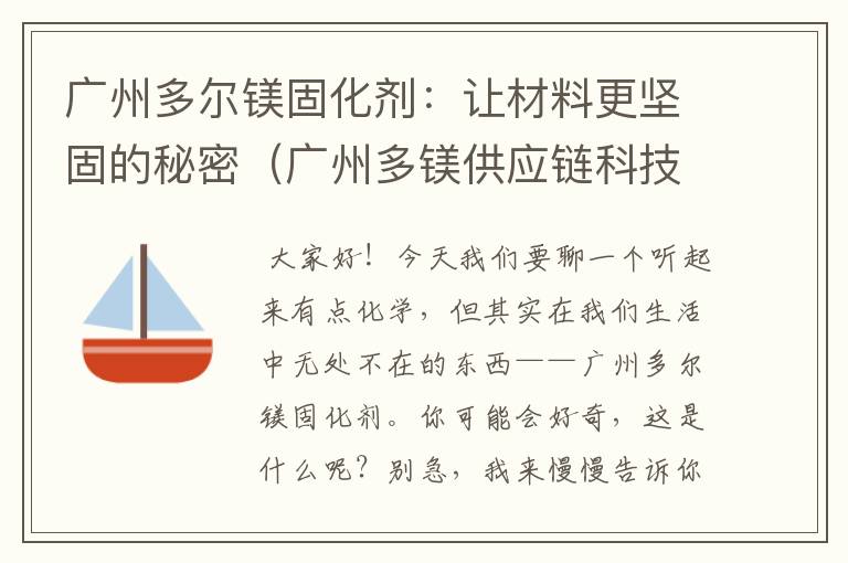 广州多尔镁固化剂：让材料更坚固的秘密（广州多镁供应链科技有限公司）