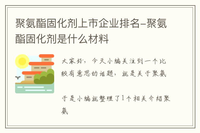 聚氨酯固化剂上市企业排名-聚氨酯固化剂是什么材料