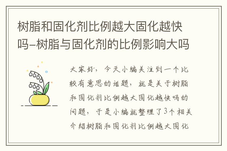 树脂和固化剂比例越大固化越快吗-树脂与固化剂的比例影响大吗