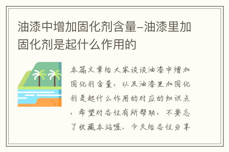 油漆中增加固化剂含量-油漆里加固化剂是起什么作用的