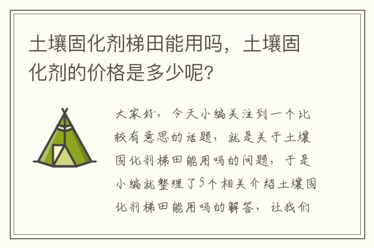 土壤固化剂梯田能用吗，土壤固化剂的价格是多少呢?