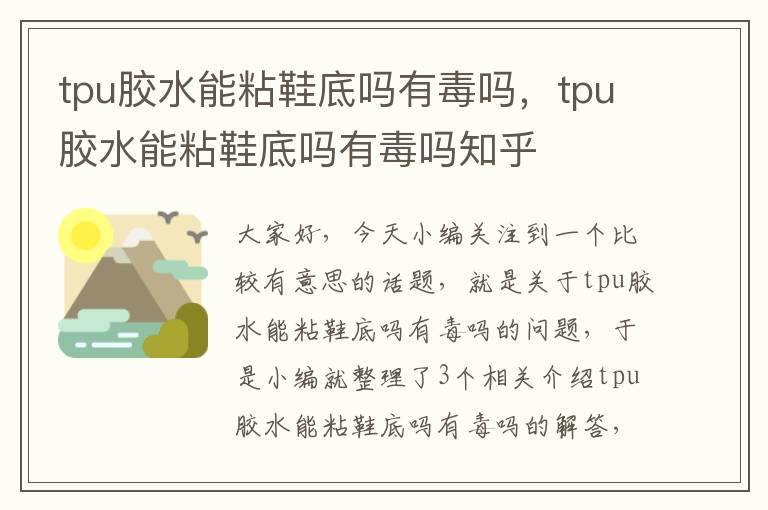 tpu胶水能粘鞋底吗有毒吗，tpu胶水能粘鞋底吗有毒吗知乎