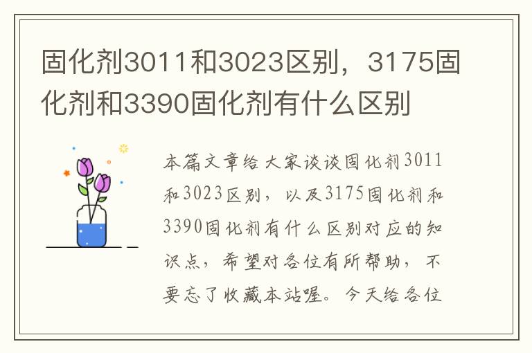 固化剂3011和3023区别，3175固化剂和3390固化剂有什么区别