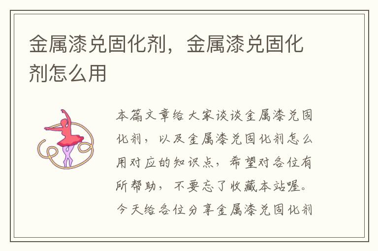 金属漆兑固化剂，金属漆兑固化剂怎么用