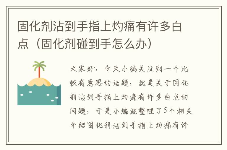 固化剂沾到手指上灼痛有许多白点（固化剂碰到手怎么办）