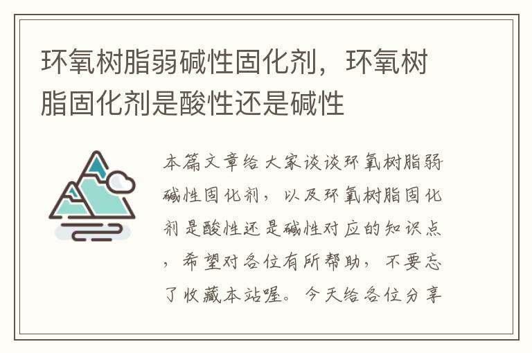 环氧树脂弱碱性固化剂，环氧树脂固化剂是酸性还是碱性