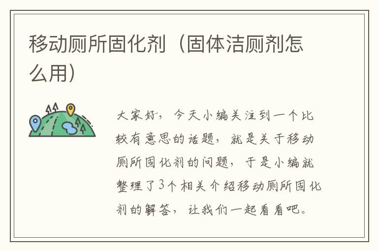 移动厕所固化剂（固体洁厕剂怎么用）