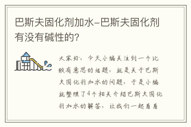 巴斯夫固化剂加水-巴斯夫固化剂有没有碱性的?