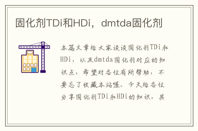 固化剂TDi和HDi，dmtda固化剂