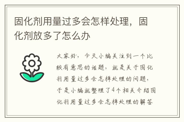 固化剂用量过多会怎样处理，固化剂放多了怎么办