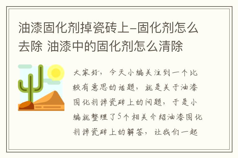 油漆固化剂掉瓷砖上-固化剂怎么去除 油漆中的固化剂怎么清除