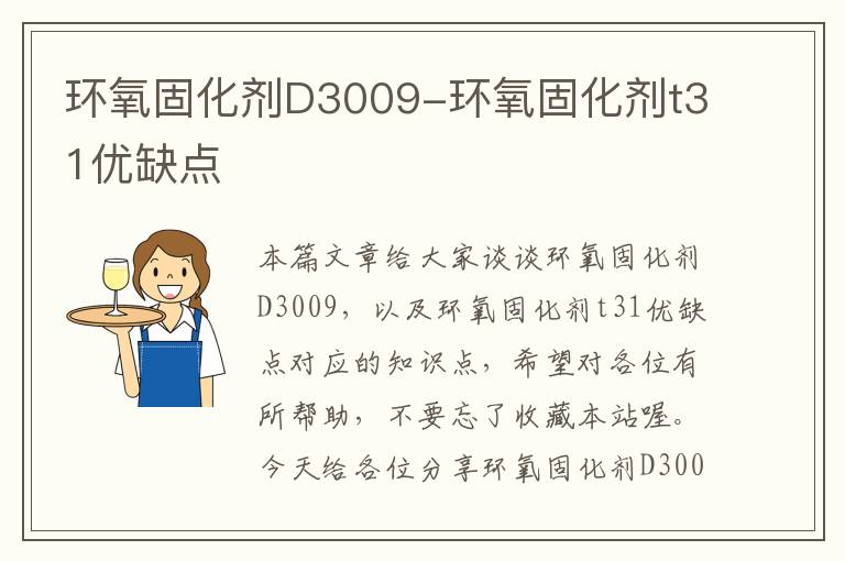 环氧固化剂D3009-环氧固化剂t31优缺点