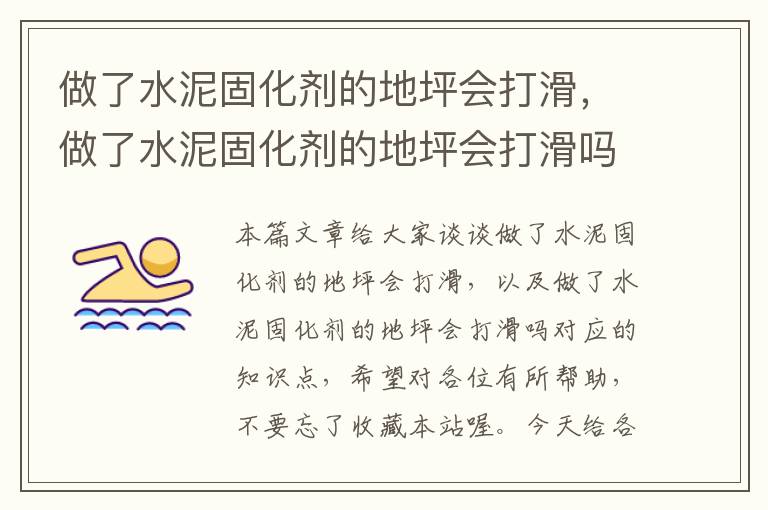 做了水泥固化剂的地坪会打滑，做了水泥固化剂的地坪会打滑吗