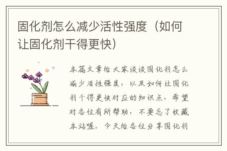 固化剂怎么减少活性强度（如何让固化剂干得更快）