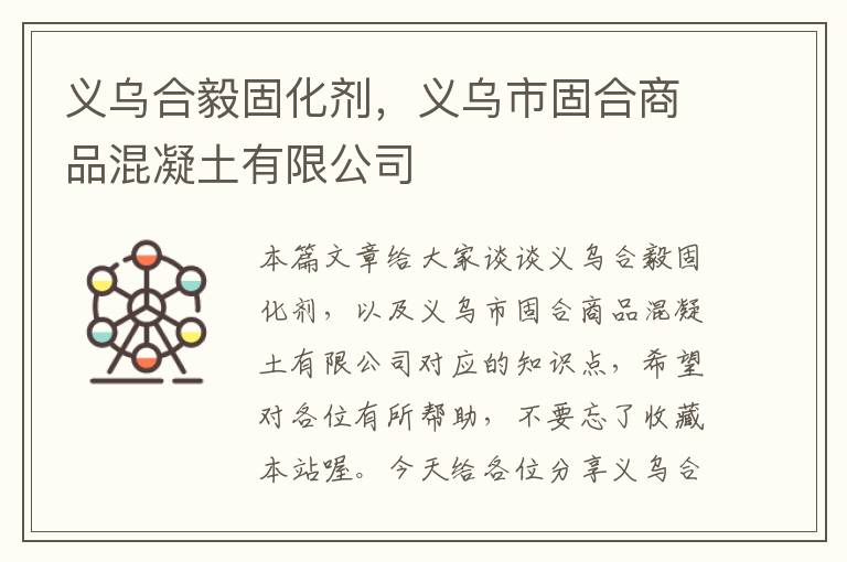 义乌合毅固化剂，义乌市固合商品混凝土有限公司