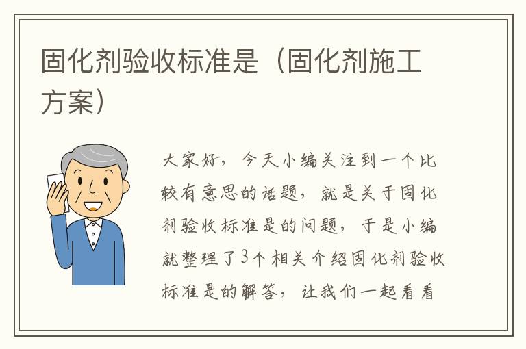 固化剂验收标准是（固化剂施工方案）