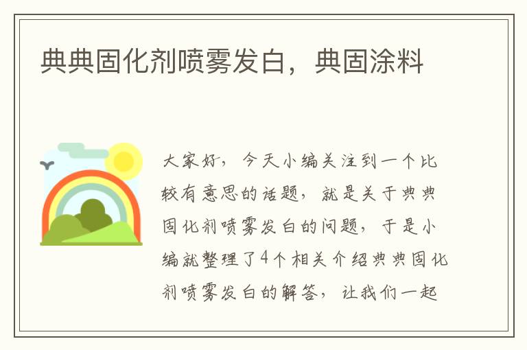 典典固化剂喷雾发白，典固涂料