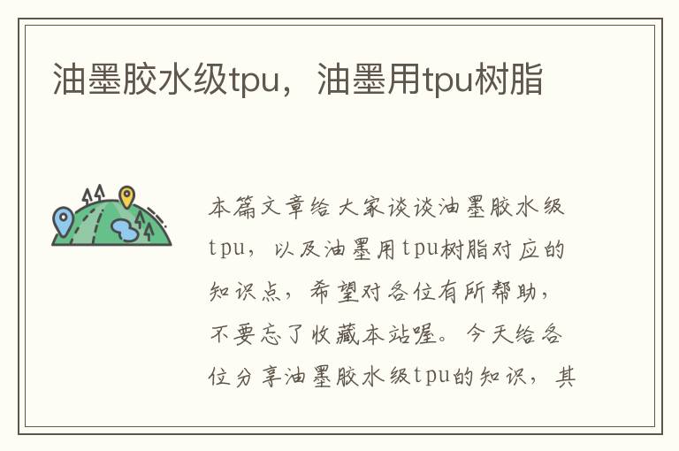 油墨胶水级tpu，油墨用tpu树脂