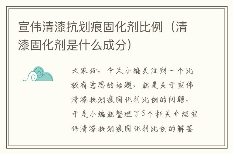 宣伟清漆抗划痕固化剂比例（清漆固化剂是什么成分）