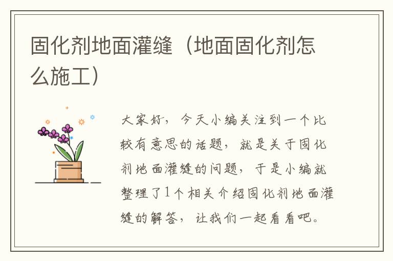 固化剂地面灌缝（地面固化剂怎么施工）