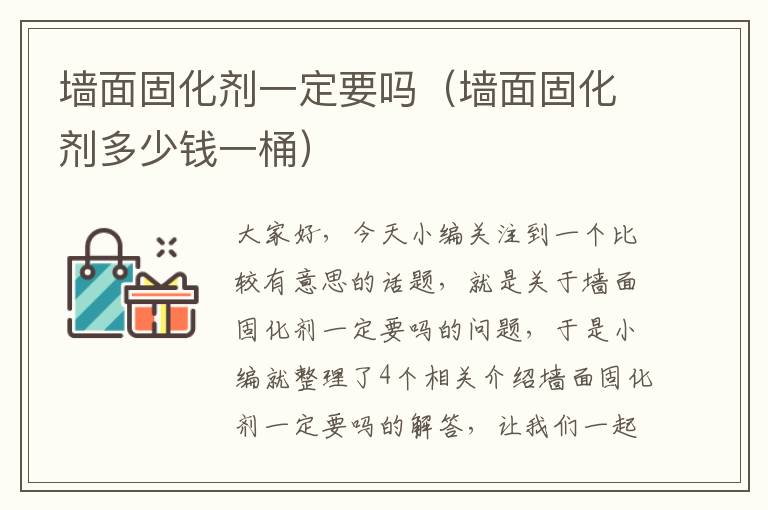 墙面固化剂一定要吗（墙面固化剂多少钱一桶）