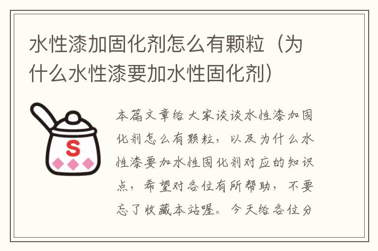 水性漆加固化剂怎么有颗粒（为什么水性漆要加水性固化剂）