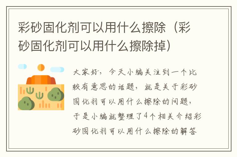 彩砂固化剂可以用什么擦除（彩砂固化剂可以用什么擦除掉）