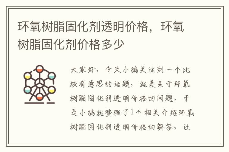 环氧树脂固化剂透明价格，环氧树脂固化剂价格多少