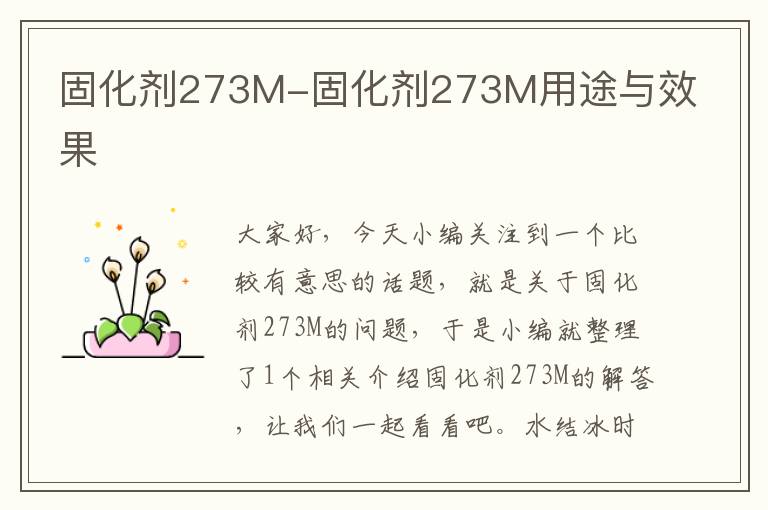 固化剂273M-固化剂273M用途与效果