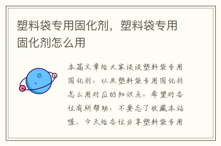 塑料袋专用固化剂，塑料袋专用固化剂怎么用