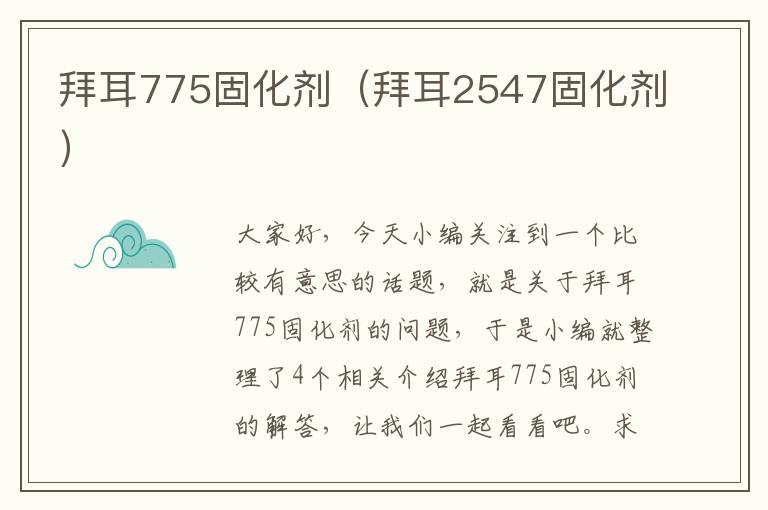 拜耳775固化剂（拜耳2547固化剂）