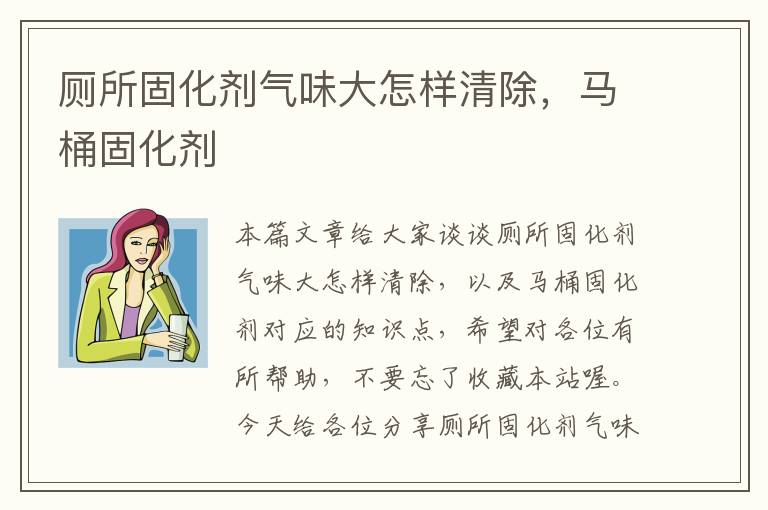 厕所固化剂气味大怎样清除，马桶固化剂