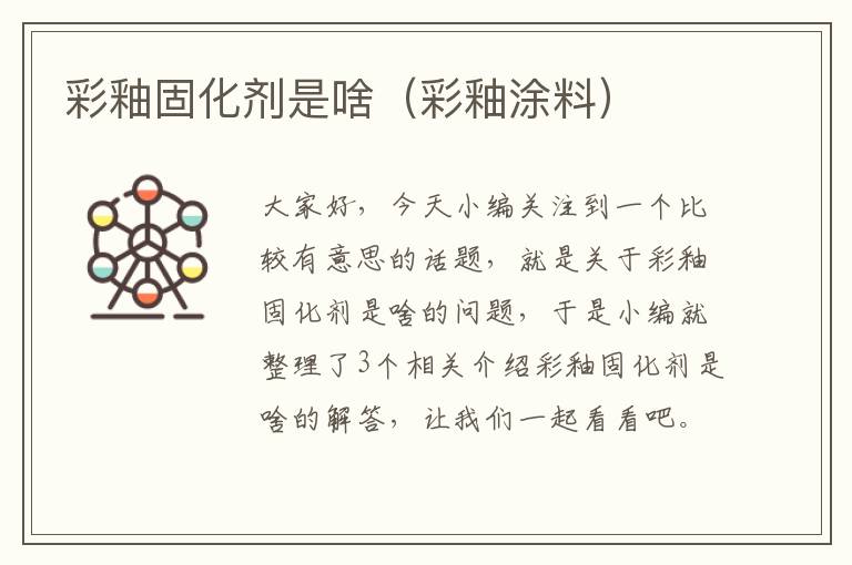 彩釉固化剂是啥（彩釉涂料）