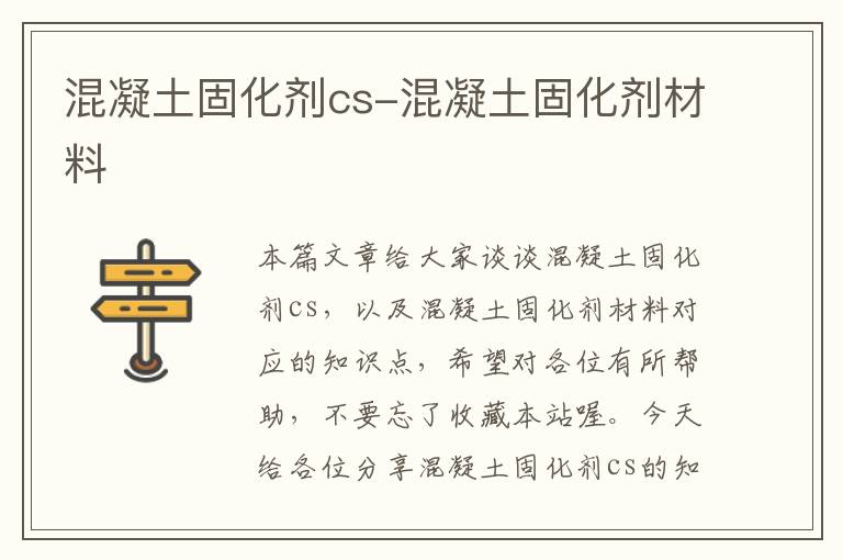 混凝土固化剂cs-混凝土固化剂材料