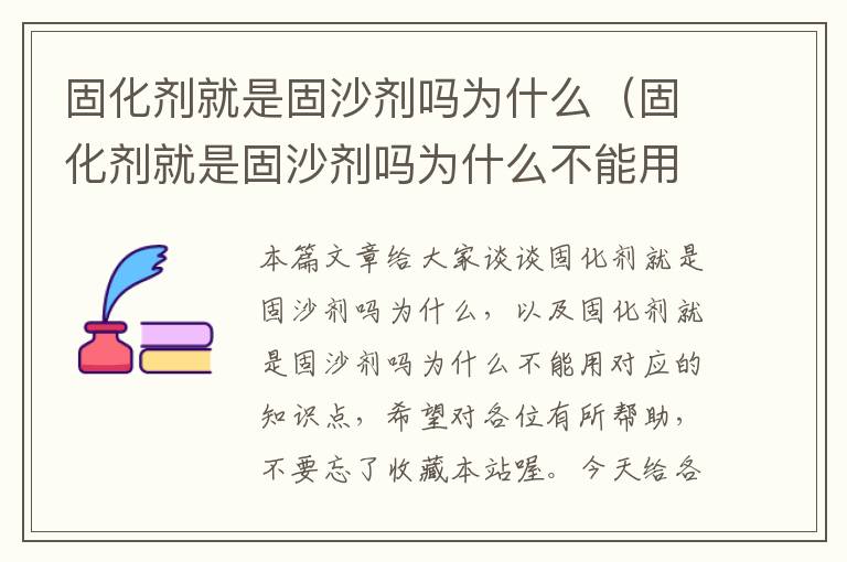 固化剂就是固沙剂吗为什么（固化剂就是固沙剂吗为什么不能用）