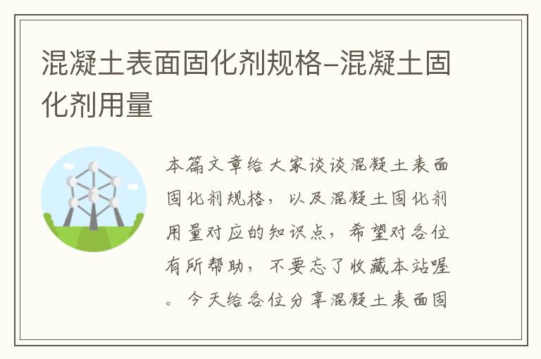 混凝土表面固化剂规格-混凝土固化剂用量