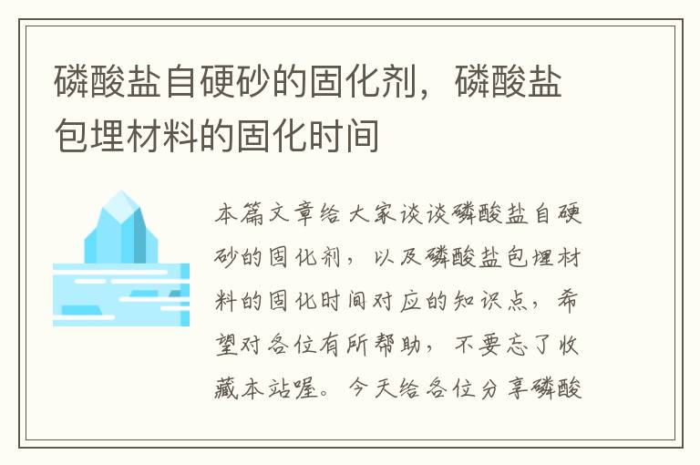 磷酸盐自硬砂的固化剂，磷酸盐包埋材料的固化时间