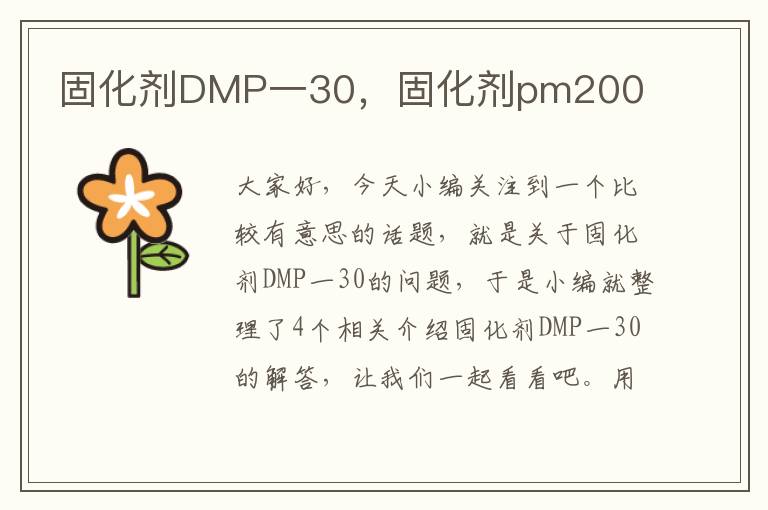 固化剂DMP一30，固化剂pm200