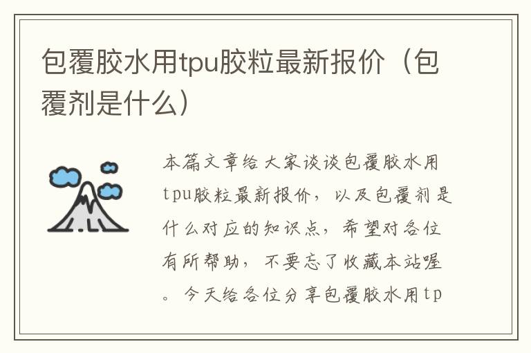 包覆胶水用tpu胶粒最新报价（包覆剂是什么）