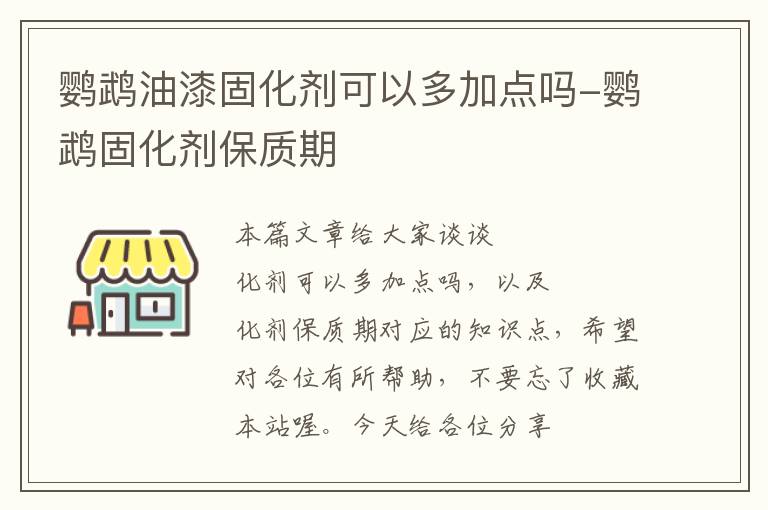 鹦鹉油漆固化剂可以多加点吗-鹦鹉固化剂保质期