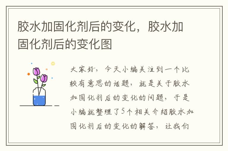 胶水加固化剂后的变化，胶水加固化剂后的变化图