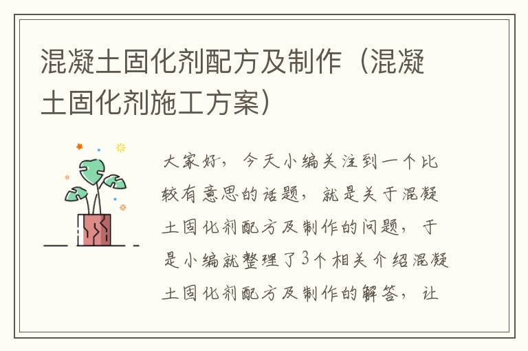 混凝土固化剂配方及制作（混凝土固化剂施工方案）