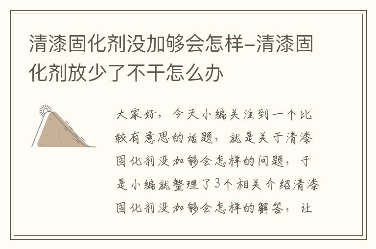 清漆固化剂没加够会怎样-清漆固化剂放少了不干怎么办