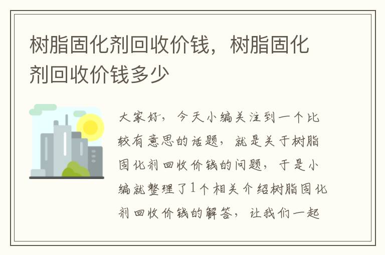 树脂固化剂回收价钱，树脂固化剂回收价钱多少