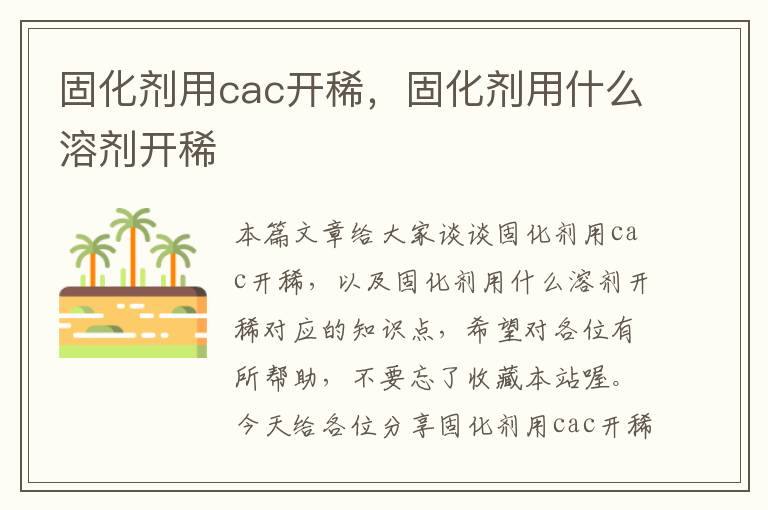 固化剂用cac开稀，固化剂用什么溶剂开稀