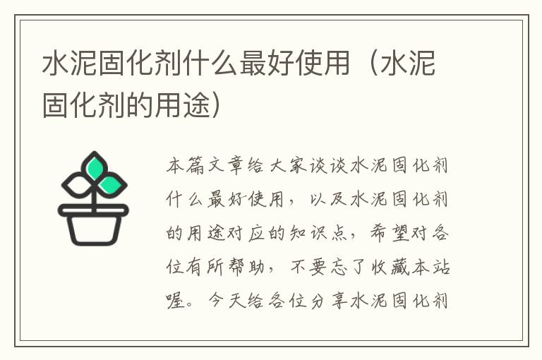 水泥固化剂什么最好使用（水泥固化剂的用途）