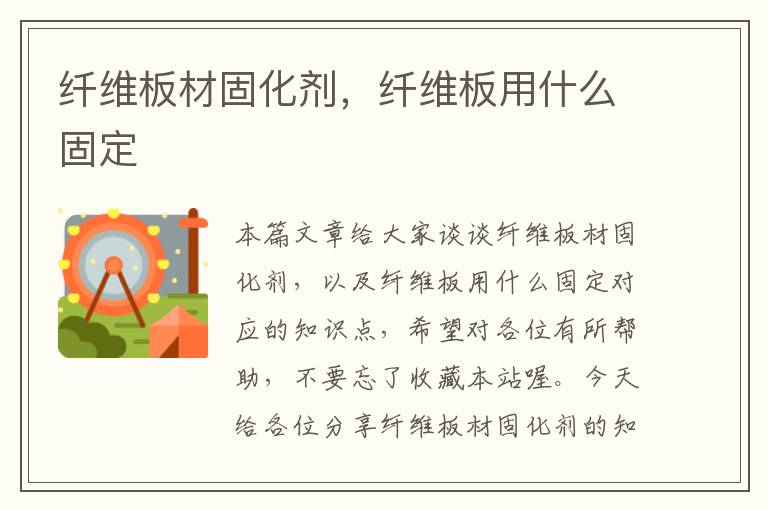 纤维板材固化剂，纤维板用什么固定