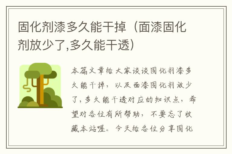 固化剂漆多久能干掉（面漆固化剂放少了,多久能干透）