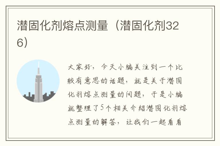 潜固化剂熔点测量（潜固化剂326）